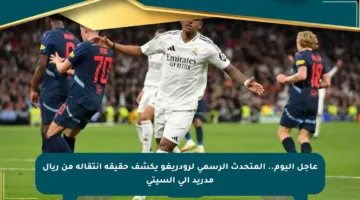 عاجل اليوم.. المتحدث الرسمي لرودريغو يكشف حقيقة انتقاله من ريال مدريد إلى السيتي